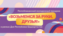 В День Республики в Уфе пройдет многонациональный праздник «Возьмемся за руки, друзья!»