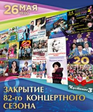 Башкирская государственная филармония приглашает на концерт-закрытие 82-го сезона