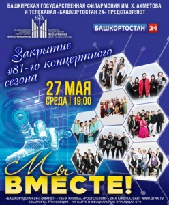 Концерт, посвященный закрытию БГФ им.Х.Ахметова