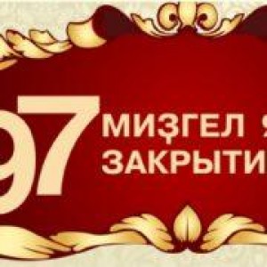 Башҡор драма театры 97- се ижад миҙгелен ябыу тантанаһына саҡыра