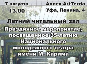 «Летний читальный зал», посвященный 35-летию Национального молодёжного театра имени Мустая Карима