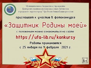 Стартует on-line голосование фотоконкурса «Защитник Родины моей»