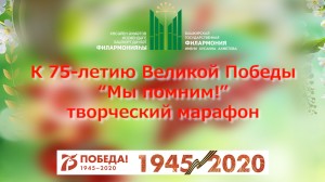 Башгосфилармония проводит творческий марафон к 75-летию Великой Победы