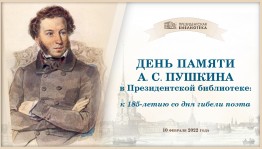 В Президентской библиотеке поговорят о Пушкине