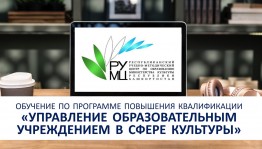 Руководящие работники культуры проходят обучение по программе повышения квалификации