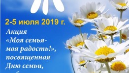Музей Боевой Славы приглашает на акцию «Моя семья – моя радость!»