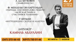 НСО РБ представит концерт шедевров симфонического романтизма