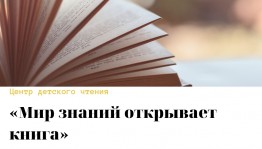 В Центре детского чтения откроется книжная выставка «Мир знаний открывает книга»