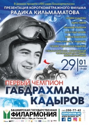 В Уфе представят фильм «Первый чемпион Габдрахман Кадыров» Радика Кильмаматова