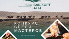 В Башкортостане объявлен конкурса конского убранства в рамках Международного фестиваля «Башкорт аты»