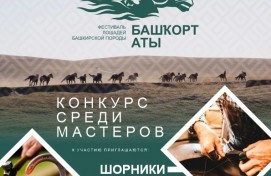 В Башкортостане объявлен конкурса конского убранства в рамках Международного фестиваля «Башкорт аты»