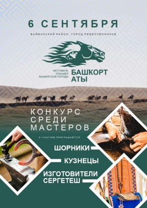 В Башкортостане объявлен конкурса конского убранства в рамках Международного фестиваля «Башкорт аты»