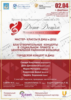 Проект Фонда Владимира Спивакова «Дети – детям: музыка наших сердец» будет представлен в городе Дюртюли