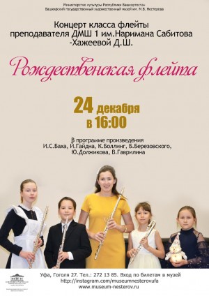 В БГХМ им. М.В. Нестерова прозвучит рождественская флейта