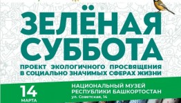 Национальный музей Башкортостана приглашает присоединиться к Всероссийской экологической акции «Зелёная суббота»