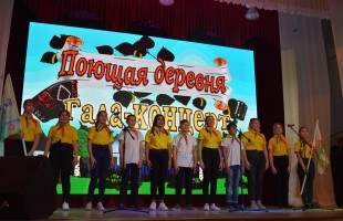 В Башкортостане состоялся финал первого тура конкурса «Поющая деревня»