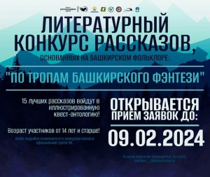 Продолжается приём рассказов на конкурс "По тропам башкирского фэнтези"