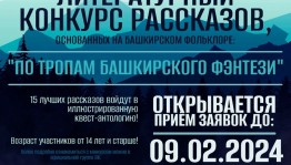 Продолжается приём рассказов на конкурс "По тропам башкирского фэнтези"