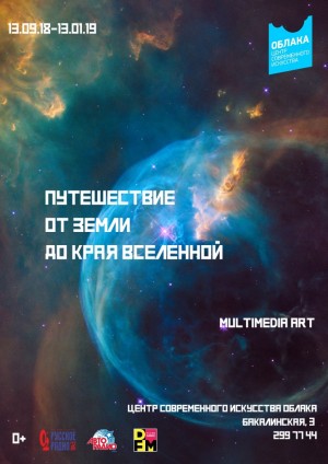ЦСИ "Облака" приглашает на мультимедийную выставку «Путешествие от Земли до края Вселенной»