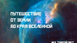 ЦСИ "Облака" приглашает на мультимедийную выставку «Путешествие от Земли до края Вселенной»