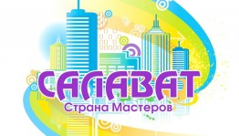 В Салавате пройдёт фестиваль-конкурс декоративно-прикладного искусства