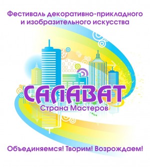 В Салавате пройдёт фестиваль-конкурс декоративно-прикладного искусства