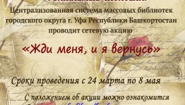 Центральная городская библиотека Уфы запускает сетевую акцию  «Жди меня, и я вернусь»