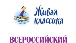 В Уфе пройдёт региональный этап Всероссийского конкурса юных чтецов «Живая классика»