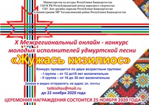 X Межрегиональный конкурс молодых исполнителей удмуртской песни «Жужаськизилиос» («Восходящие звезды») приглашает к участию