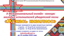 X Межрегиональный конкурс молодых исполнителей удмуртской песни «Жужаськизилиос» («Восходящие звезды») приглашает к участию