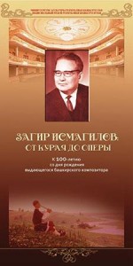 К 100-летию со дня рождения Загира Исмагилова, выставка   "Загир Исмагилов: от курая до оперы"