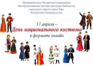 Ufa Libraries will set the Day of National costume online