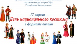 Ufa Libraries will set the Day of National costume online