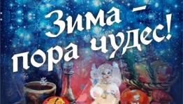 В Музее 112 -й Башкирской кавалерийской дивизии работает выставка  «Зима – пора чудес!»
