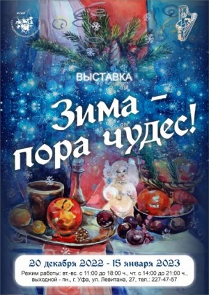 В Музее 112 -й Башкирской кавалерийской дивизии работает выставка  «Зима – пора чудес!»
