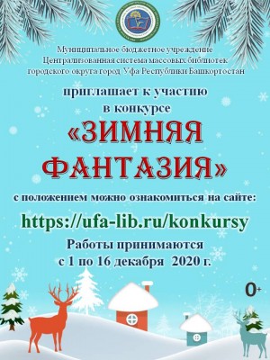 The Ufa Central Library sets the online-competiion "The Winter Fantasy"