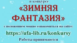 The Ufa Central Library sets the online-competiion "The Winter Fantasy"