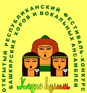 Заканчивается приём заявок на фестиваль-конкурс башкирских хоров и вокальных ансамблей «Көҙгө һулыш»