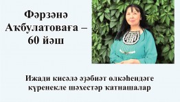 В Национальной библиотеке им. А.-З. Валиди состоится творческий вечер Фарзаны Акбулатовой