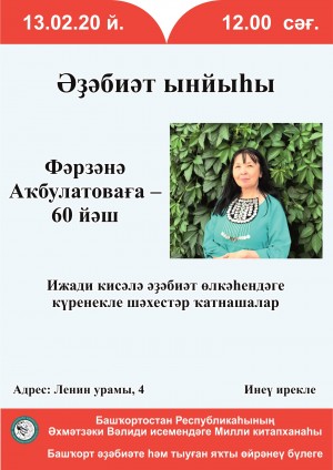 В Национальной библиотеке им. А.-З. Валиди состоится творческий вечер Фарзаны Акбулатовой