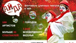Фестиваль уличных театров «Айда Фест» пройдет в Уфе в третий раз