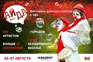 Фестиваль уличных театров «Айда Фест» пройдет в Уфе в третий раз