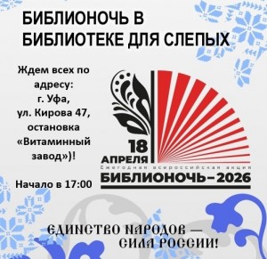 Башкирская библиотека для слепых присоединяется к акции «Библионочь-2026»