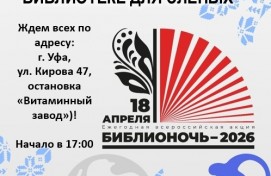 Башкирская библиотека для слепых присоединяется к акции «Библионочь-2026» Башкирская библиотека для слепых присоединяется к акции «Библионочь-2026»
