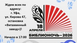 Башкирская библиотека для слепых присоединяется к акции «Библионочь-2026»