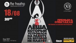 Посетите премьеру спектакля «Лёша, который устроился на работу, на которой не платят»