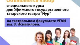 Объявляется набор на спецкурс для Уфимского татарского театра "Нур" в УГИИ