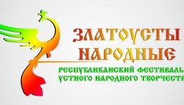 Завершился приём заявок на фестиваль устного народного творчества «Златоусты народные», посвящённый Дню русского языка