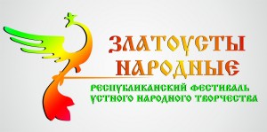Завершился приём заявок на фестиваль устного народного творчества «Златоусты народные», посвящённый Дню русского языка