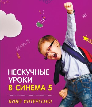 В Уфе проект «Нескучные уроки» приглашает на бесплатные киносеансы для детей